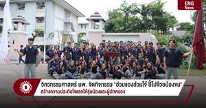 วิศวกรรมศาสตร์ มพ. จัดกิจกรรม "ฮ่วมแฮงฮ่วมใจ๋ ปี้ไปจ้วยน้องขน" สร้างความประทับใจแรกให้รุ่นน้องและผู้ปกครอง > </a><div style=